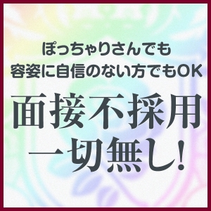 面接不採用なし