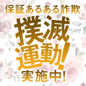 保証ゼロ！