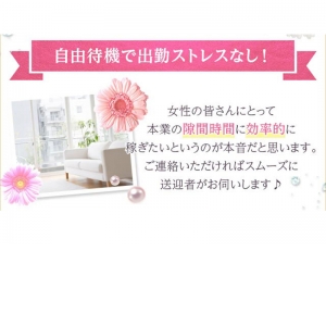 出勤強制一切なし！いつでも好きな時に働けます♪