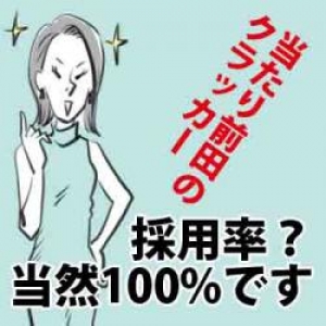 採用率？もちろん100％です♪