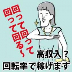 回転率と高額バックでガッポガポ♪