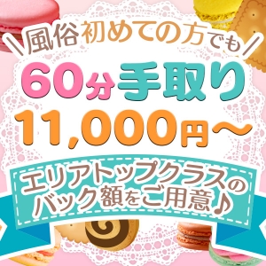 エリアトップクラスのバック額！