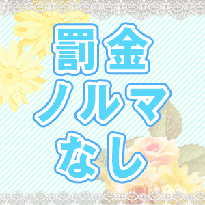 雑費やノルマ罰金無し！