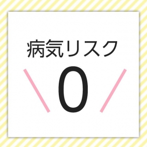 病気のリスクゼロ！