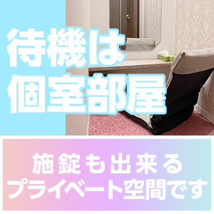 快適に過ごせる個室待機室完備♡