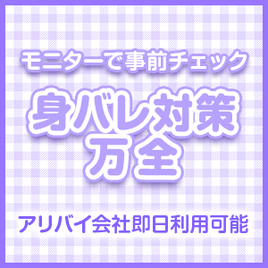 安心して働ける身バレ対策♥ʾʾ