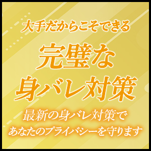 徹底した身バレ対策！