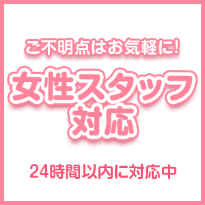 ご不安点は女性スタッフが解決します！