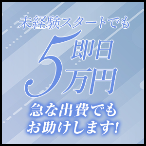 まずは1日体験入店で【即日5万円から】