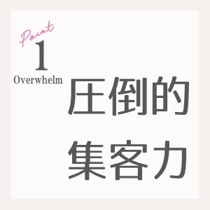 集客力