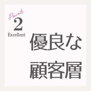 優良な顧客
