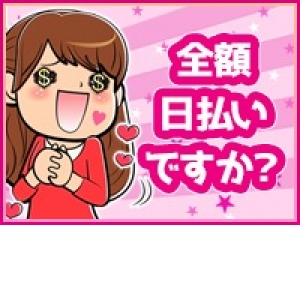 未経験者の入店が8割です！全額日払いします！