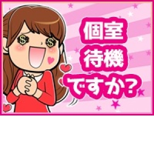 個室待機でゆっくり待機できます！