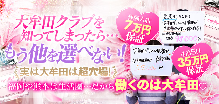 大牟田デリヘル倶楽部