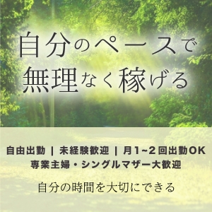 自分のペースで無理なくお仕事出来ます。