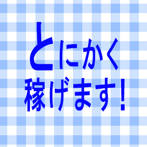 とにかく稼げます！