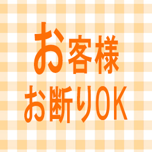 お客様お断りOK！