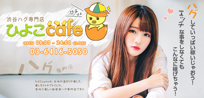 渋谷ハグ専門店 ひよこcafe