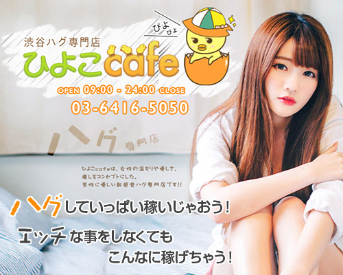 渋谷ハグ専門店 ひよこcafe