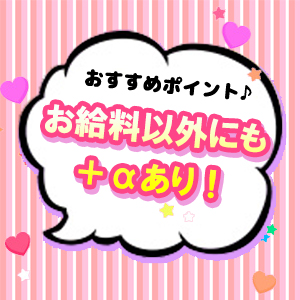 お給料以外にもプラスアルファあり！