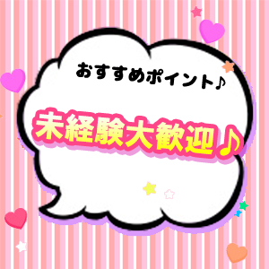 未経験大歓迎♪
