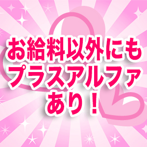 お給料以外にもプラスアルファあり！