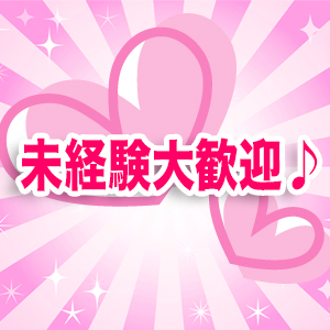 未経験大歓迎♪
