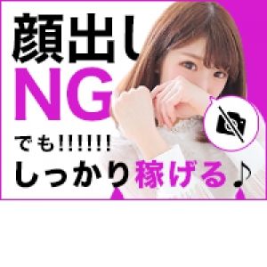 顔出しなしでも稼げるから身バレの心配なし！