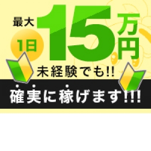 出勤するだけで15万円もらえる保証制度あり！