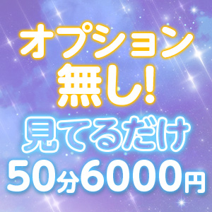見てあげるだけで6000円✧