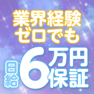 未経験でも日給保証6万円✦