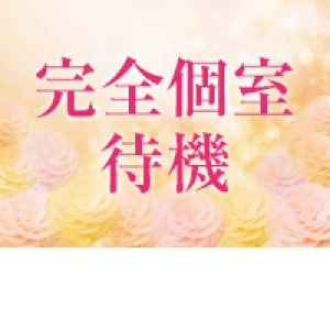 まるで漫画喫茶のような完全個室待機をご用意！