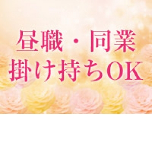 掛け持ちOK！