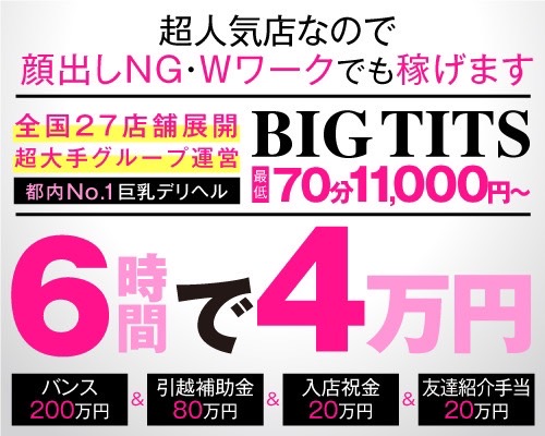 Big Tits ～ビッグティッツ～