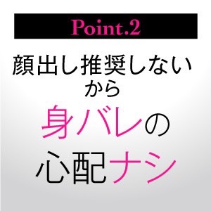 身バレの心配なし！顔出しNGでもたくさん稼げます