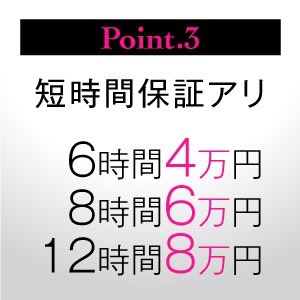 短い時間の出勤でも安心！選べる保証制度！