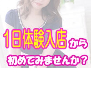 体験入店だけでも☆
