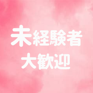 未経験大歓迎