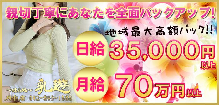 乳遊　府中店