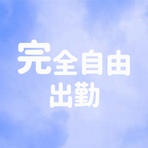 完全自由出勤