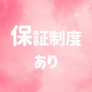 保証制度あり
