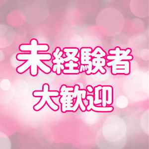 未経験大歓迎