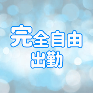 完全自由出勤