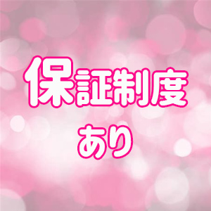 保証制度あり