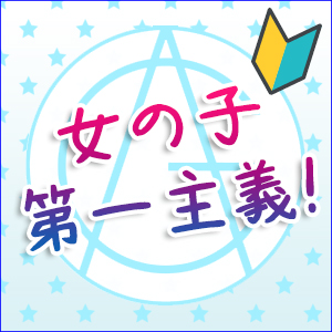 女の子第一主義