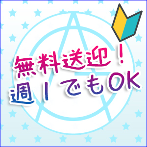 無料送迎・週１からでもOK