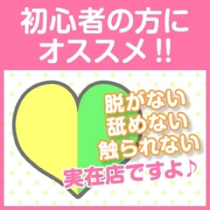 安心のソフトサービスで初心者でも安心★
