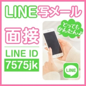 LINE写メール面接