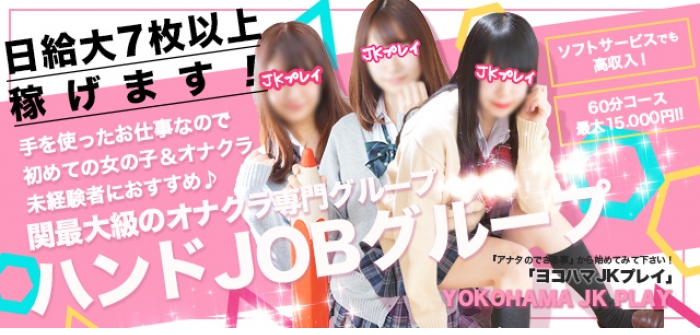 横浜オナクラJKプレイ