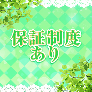 給与保証あり